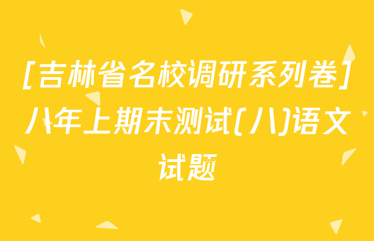 [吉林省名校调研系列卷]八年上期末测试(八)语文试题