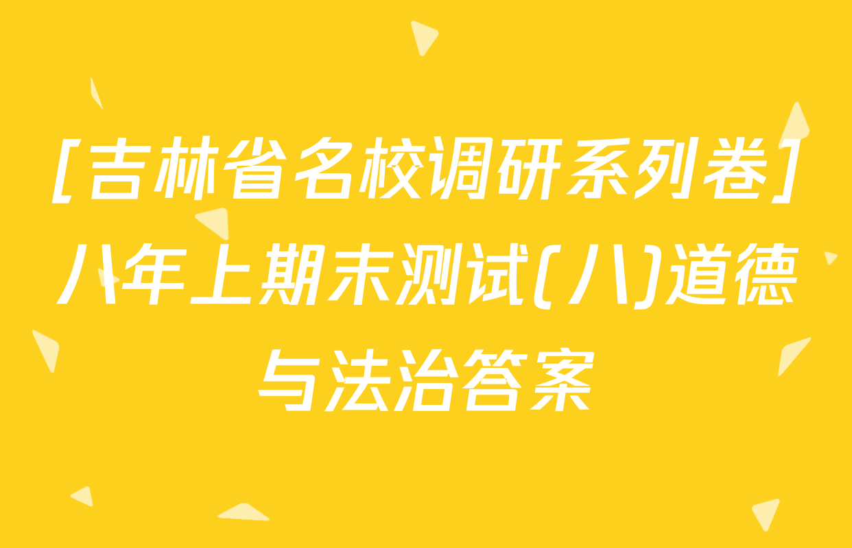 [吉林省名校调研系列卷]八年上期末测试(八)道德与法治答案