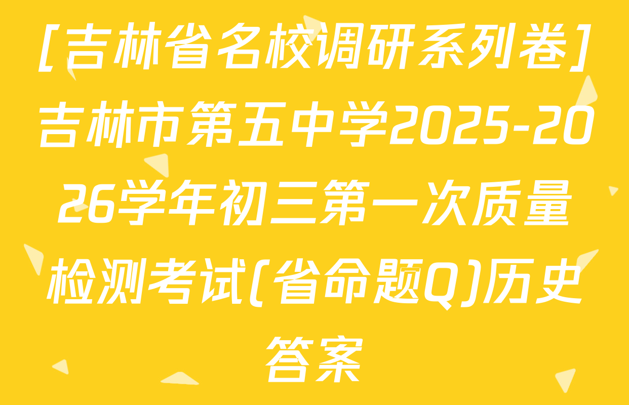 [吉林省名校调研系列卷]吉林市第五中学2025-2026学年初三第一次质量检测考试(省命题Q)历史答案