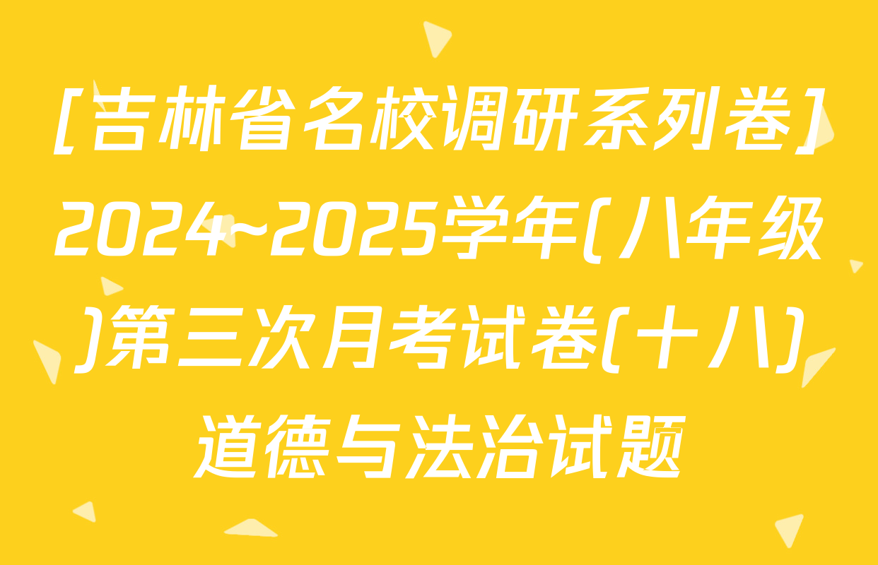 [吉林省名校调研系列卷]2024~2025学年(八年级)第三次月考试卷(十八)道德与法治试题