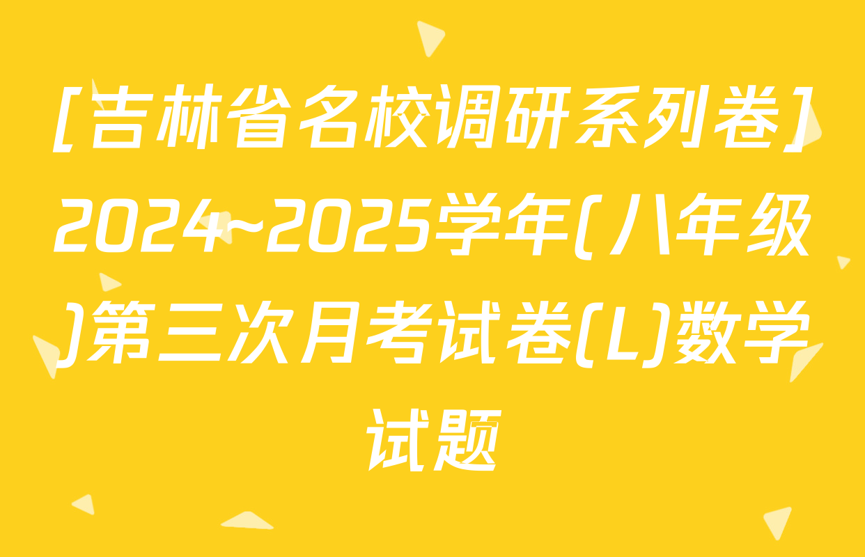 [吉林省名校调研系列卷]2024~2025学年(八年级)第三次月考试卷(L)数学试题
