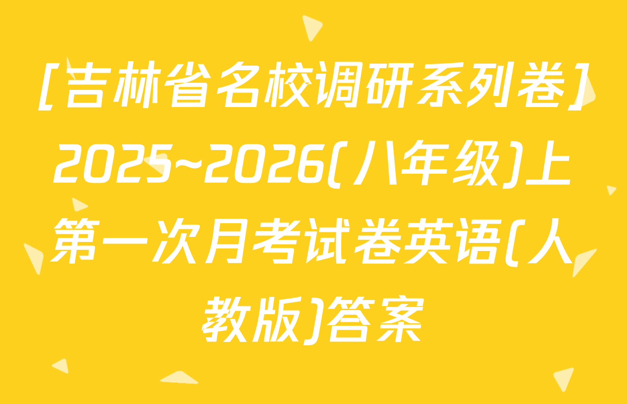 [吉林省名校调研系列卷]2025~2026(八年级)上第一次月考试卷英语(人教版)答案