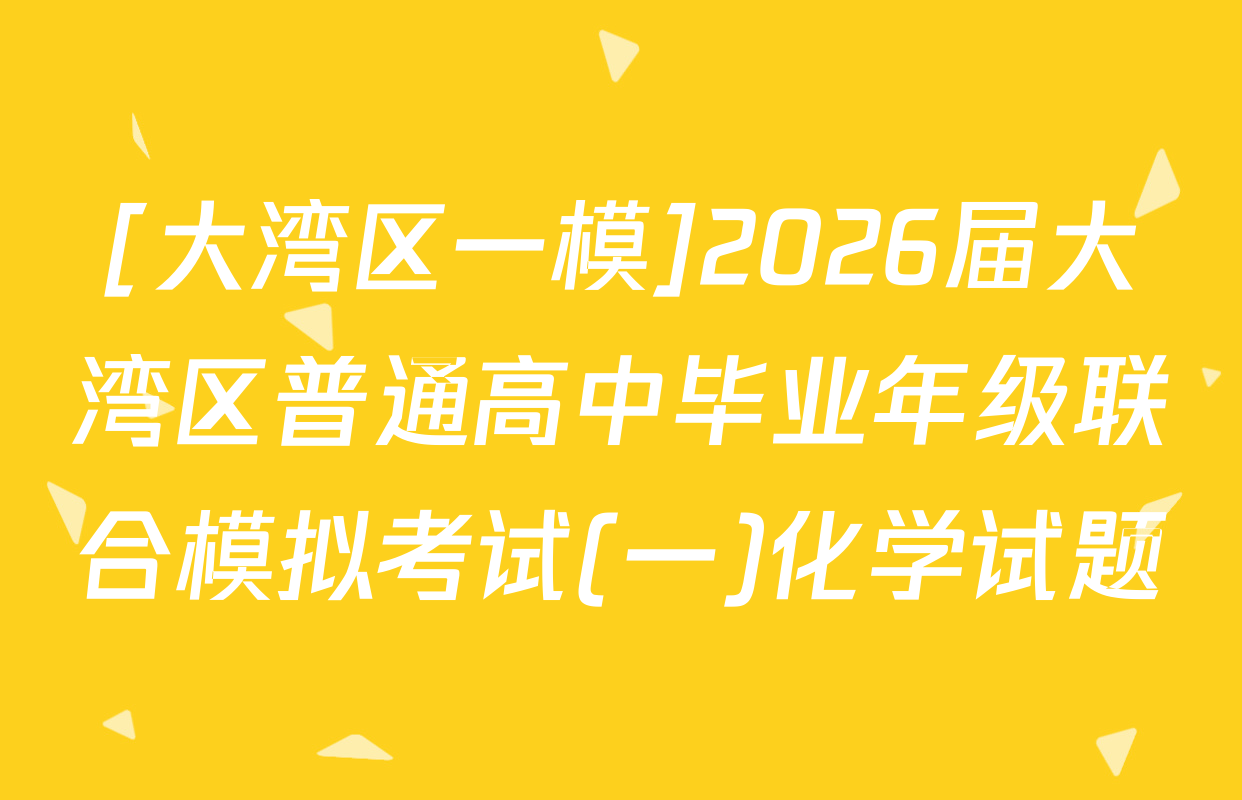 [大湾区一模]2026届大湾区普通高中毕业年级联合模拟考试(一)化学试题