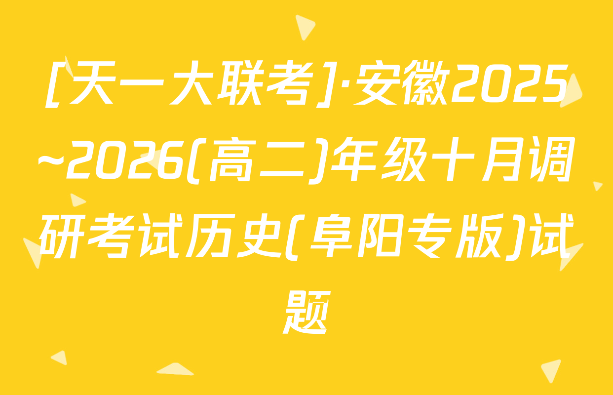 [天一大联考]·安徽2025~2026(高二)年级十月调研考试历史(阜阳专版)试题