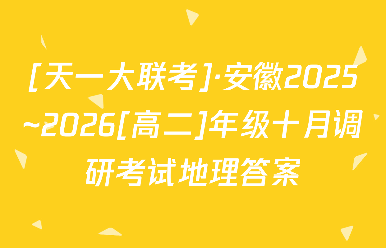 [天一大联考]·安徽2025~2026[高二]年级十月调研考试地理答案
