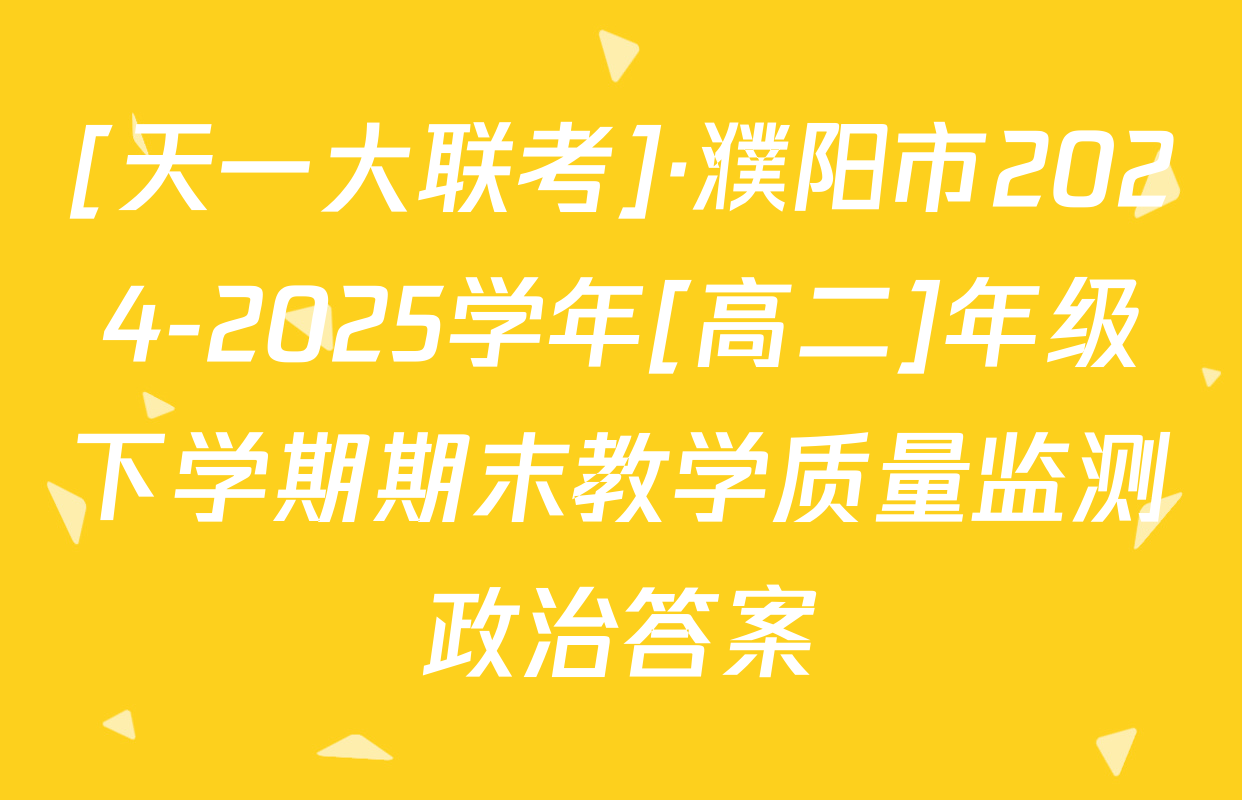 [天一大联考]·濮阳市2024-2025学年[高二]年级下学期期末教学质量监测政治答案