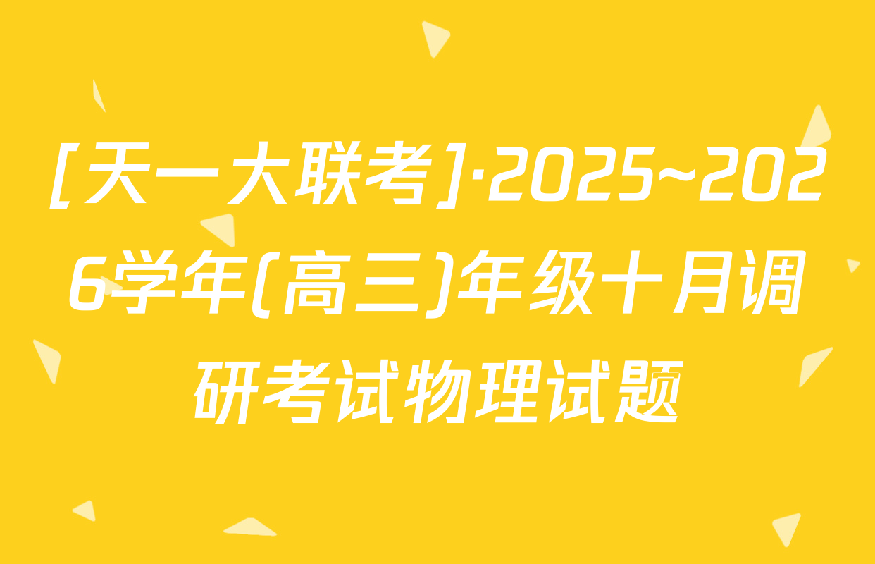 [天一大联考]·2025~2026学年(高三)年级十月调研考试物理试题