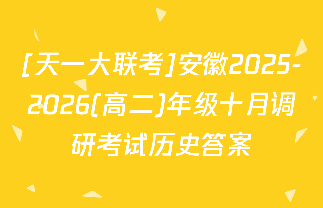 [天一大联考]安徽2025-2026(高二)年级十月调研考试历史答案
