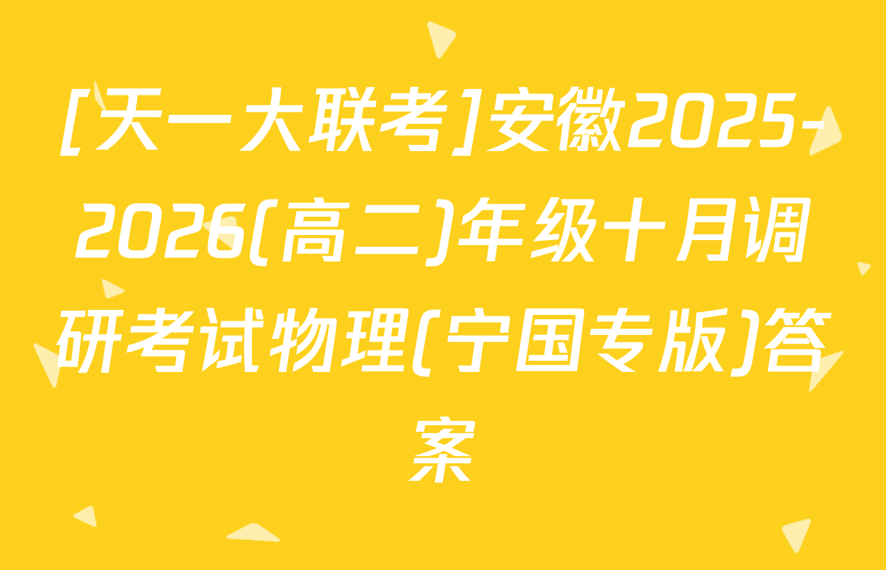[天一大联考]安徽2025-2026(高二)年级十月调研考试物理(宁国专版)答案