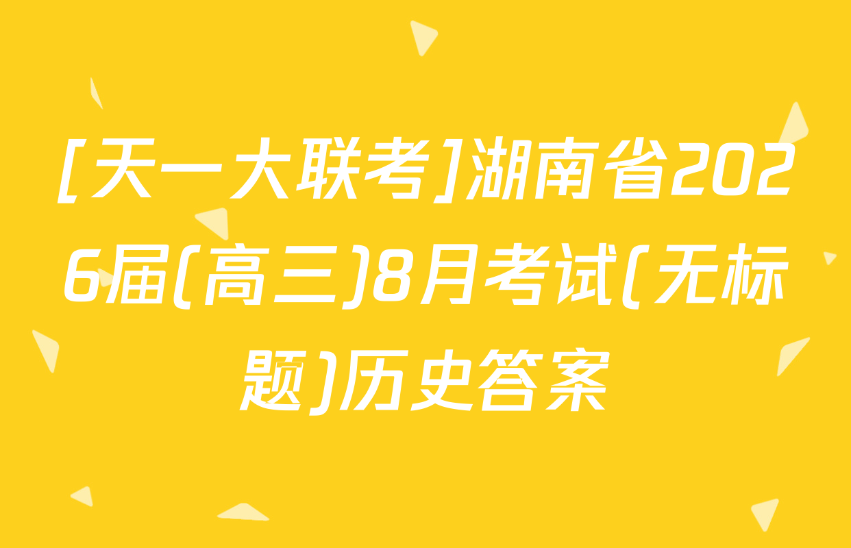 [天一大联考]湖南省2026届(高三)8月考试(无标题)历史答案