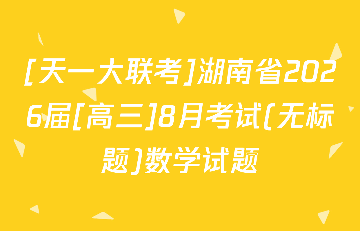 [天一大联考]湖南省2026届[高三]8月考试(无标题)数学试题