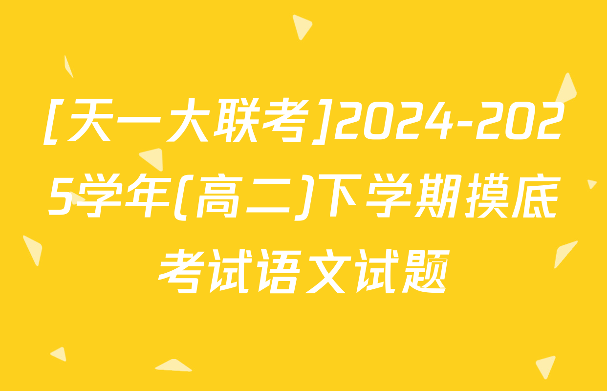 [天一大联考]2024-2025学年(高二)下学期摸底考试语文试题
