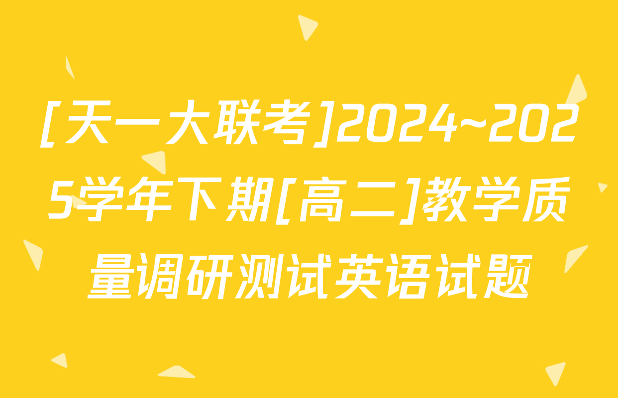 [天一大联考]2024~2025学年下期[高二]教学质量调研测试英语试题