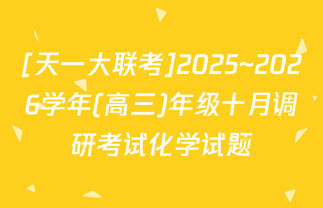 [天一大联考]2025~2026学年(高三)年级十月调研考试化学试题