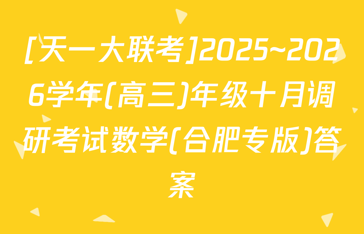 [天一大联考]2025~2026学年(高三)年级十月调研考试数学(合肥专版)答案