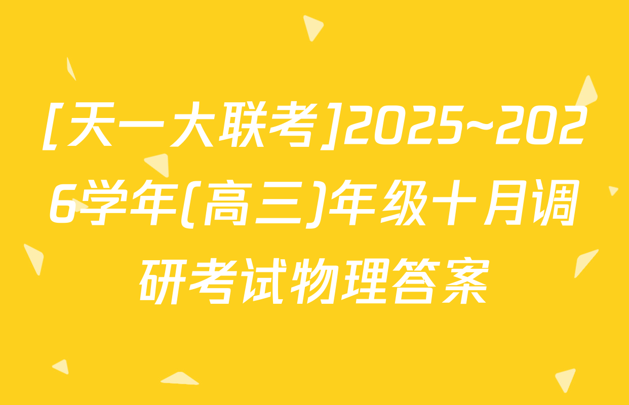 [天一大联考]2025~2026学年(高三)年级十月调研考试物理答案