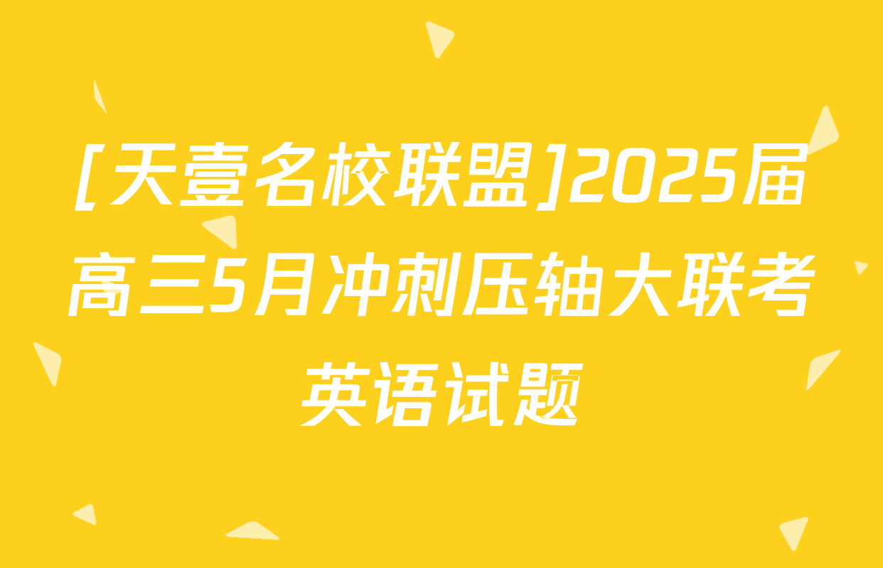 [天壹名校联盟]2025届高三5月冲刺压轴大联考英语试题