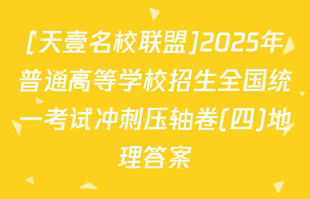 [天壹名校联盟]2025年普通高等学校招生全国统一考试冲刺压轴卷(四)地理答案