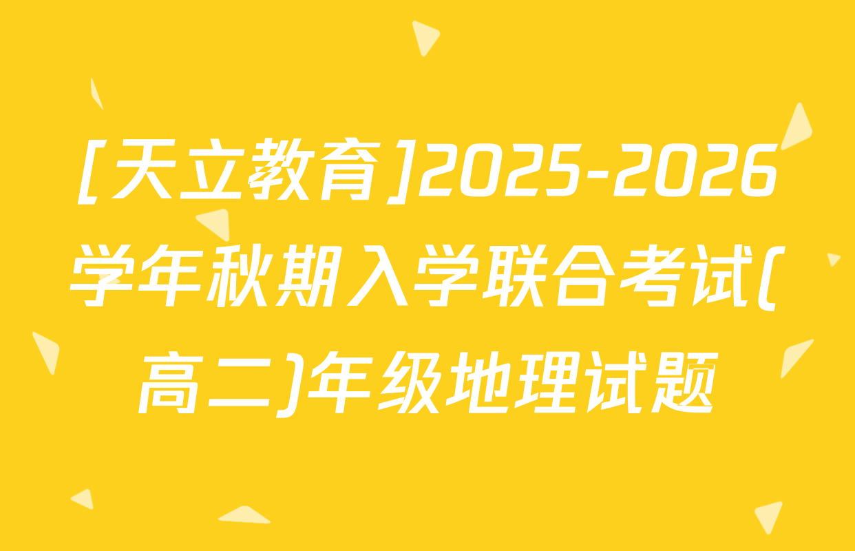[天立教育]2025-2026学年秋期入学联合考试(高二)年级地理试题