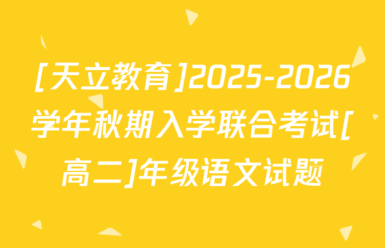 [天立教育]2025-2026学年秋期入学联合考试[高二]年级语文试题
