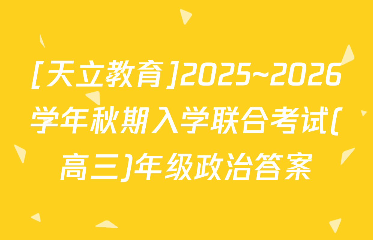 [天立教育]2025~2026学年秋期入学联合考试(高三)年级政治答案