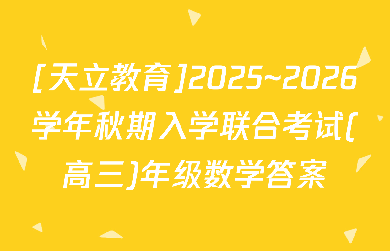 [天立教育]2025~2026学年秋期入学联合考试(高三)年级数学答案