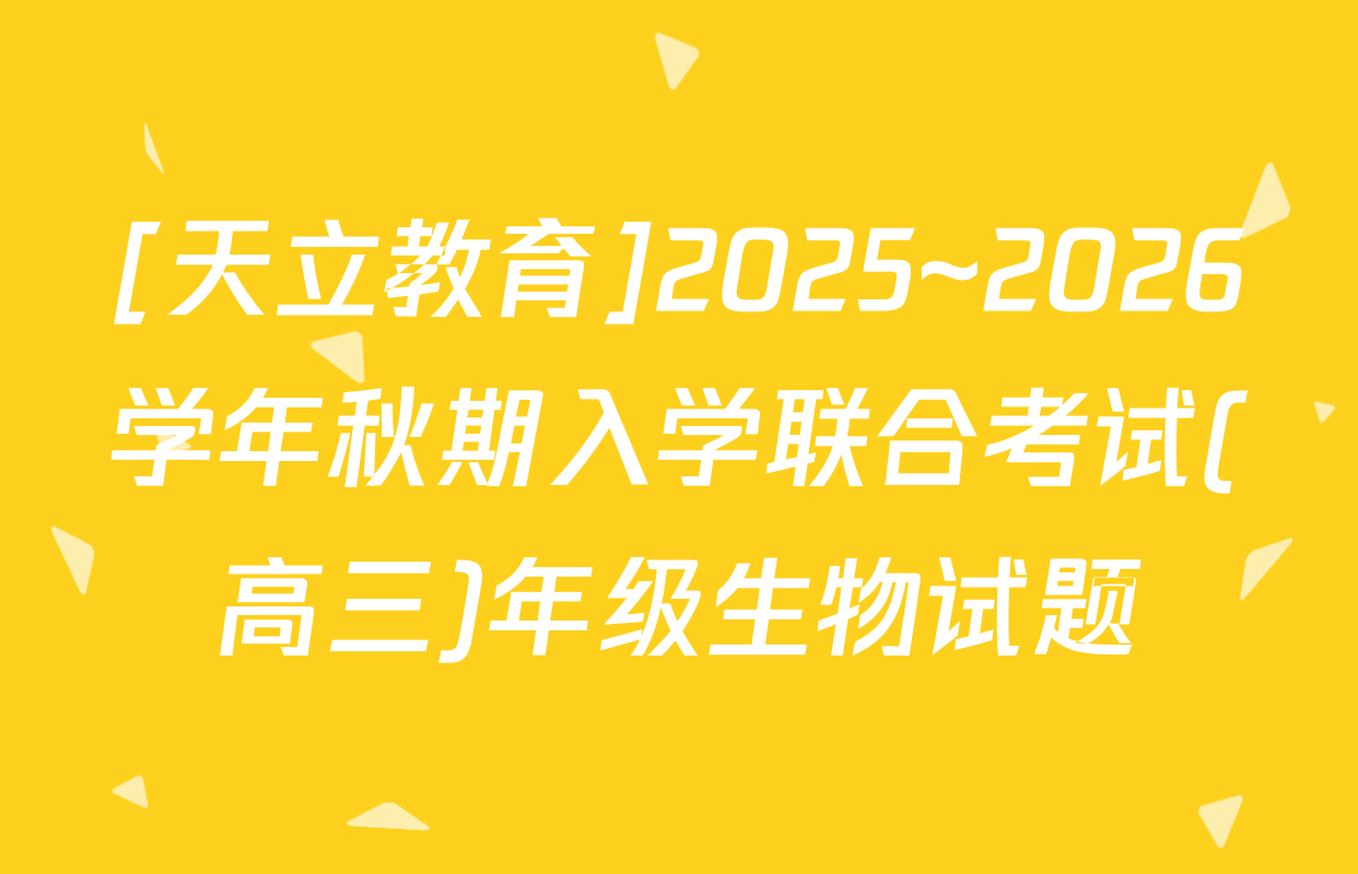 [天立教育]2025~2026学年秋期入学联合考试(高三)年级生物试题
