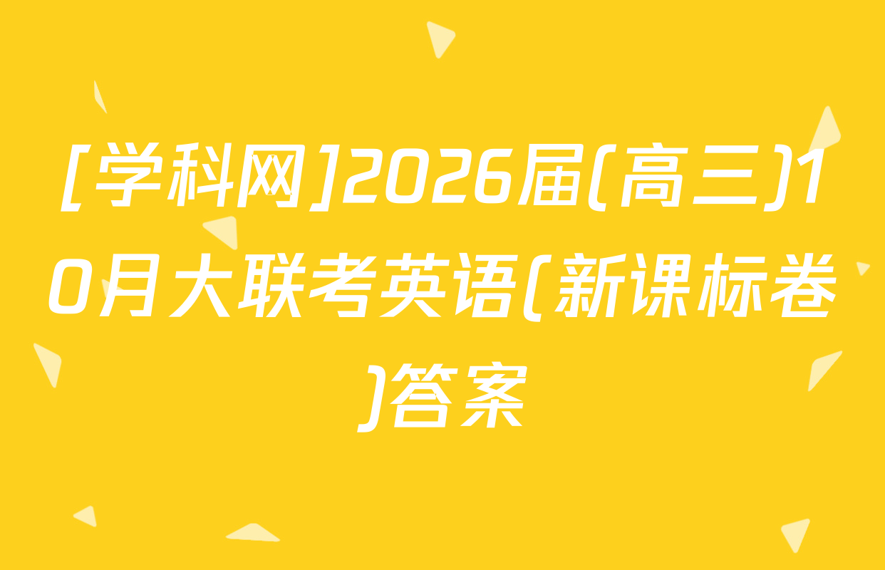 [学科网]2026届(高三)10月大联考英语(新课标卷)答案