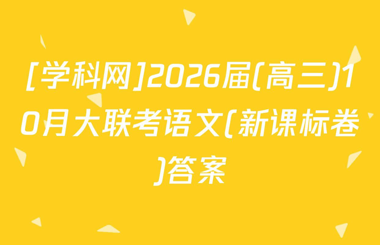 [学科网]2026届(高三)10月大联考语文(新课标卷)答案