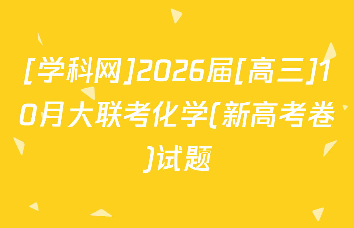 [学科网]2026届[高三]10月大联考化学(新高考卷)试题