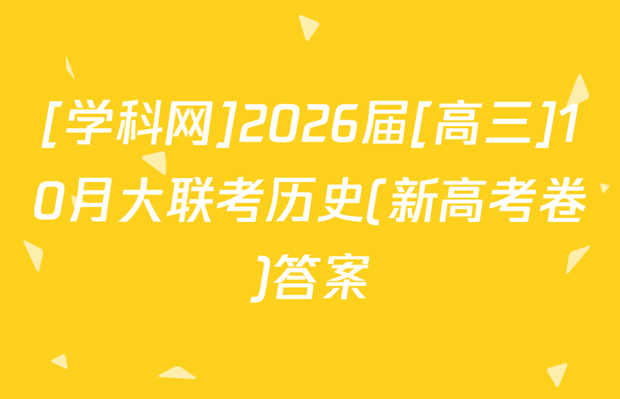 [学科网]2026届[高三]10月大联考历史(新高考卷)答案