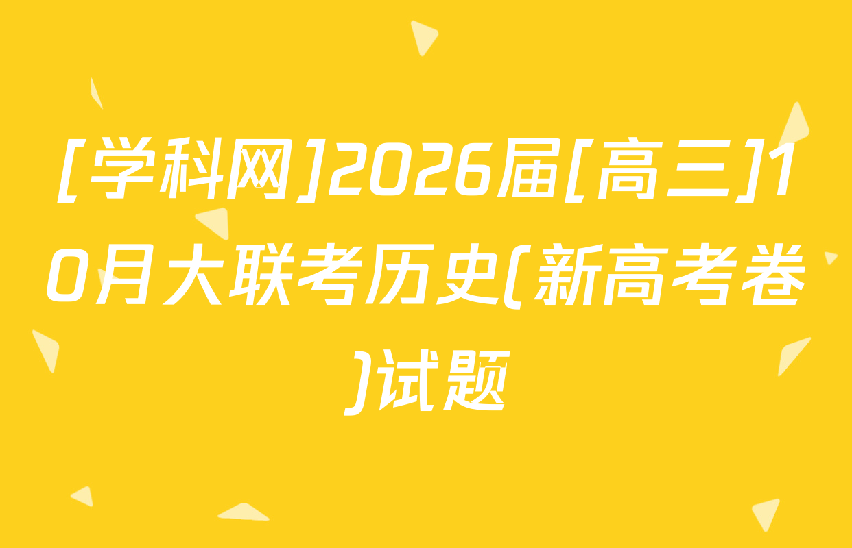 [学科网]2026届[高三]10月大联考历史(新高考卷)试题