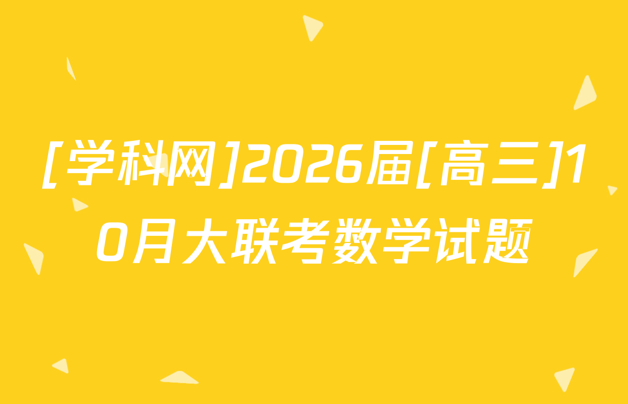 [学科网]2026届[高三]10月大联考数学试题
