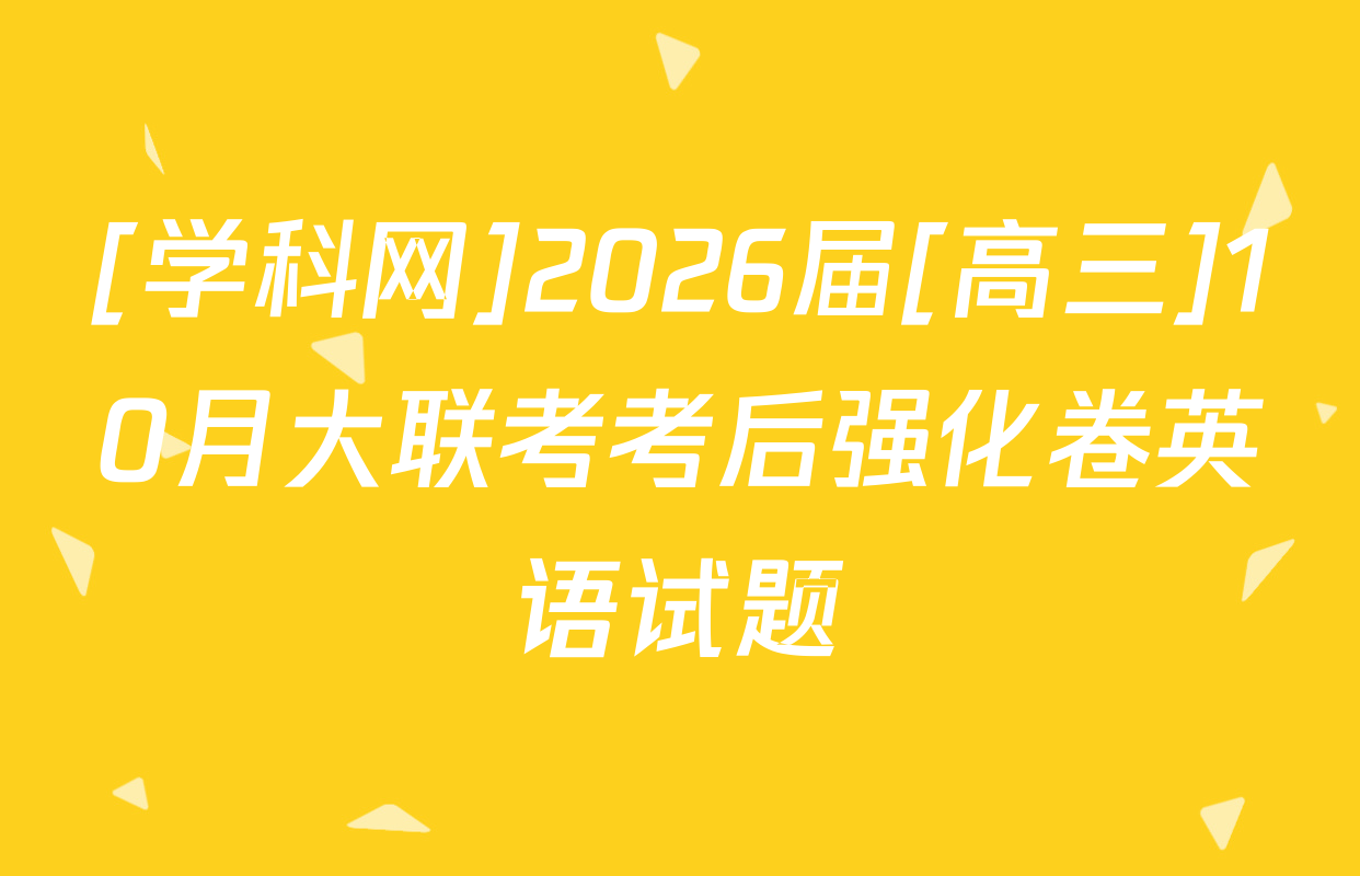 [学科网]2026届[高三]10月大联考考后强化卷英语试题