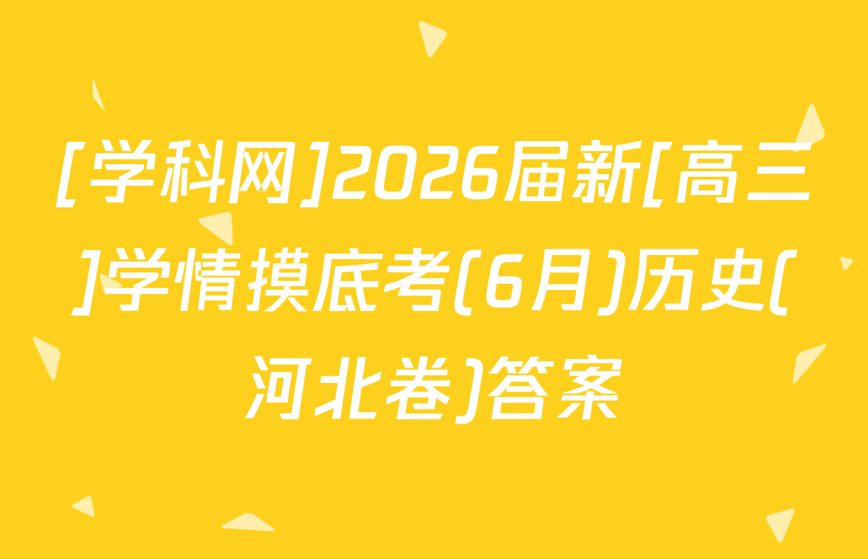 [学科网]2026届新[高三]学情摸底考(6月)历史(河北卷)答案