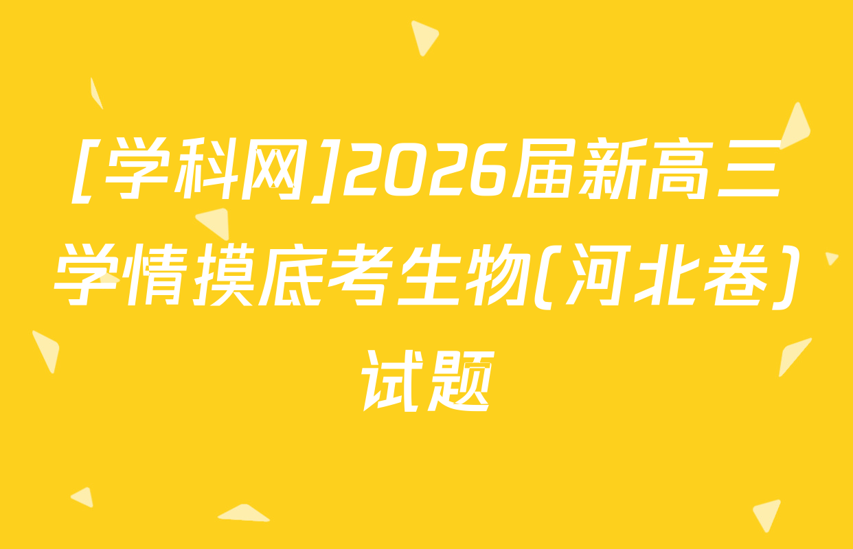[学科网]2026届新高三学情摸底考生物(河北卷)试题