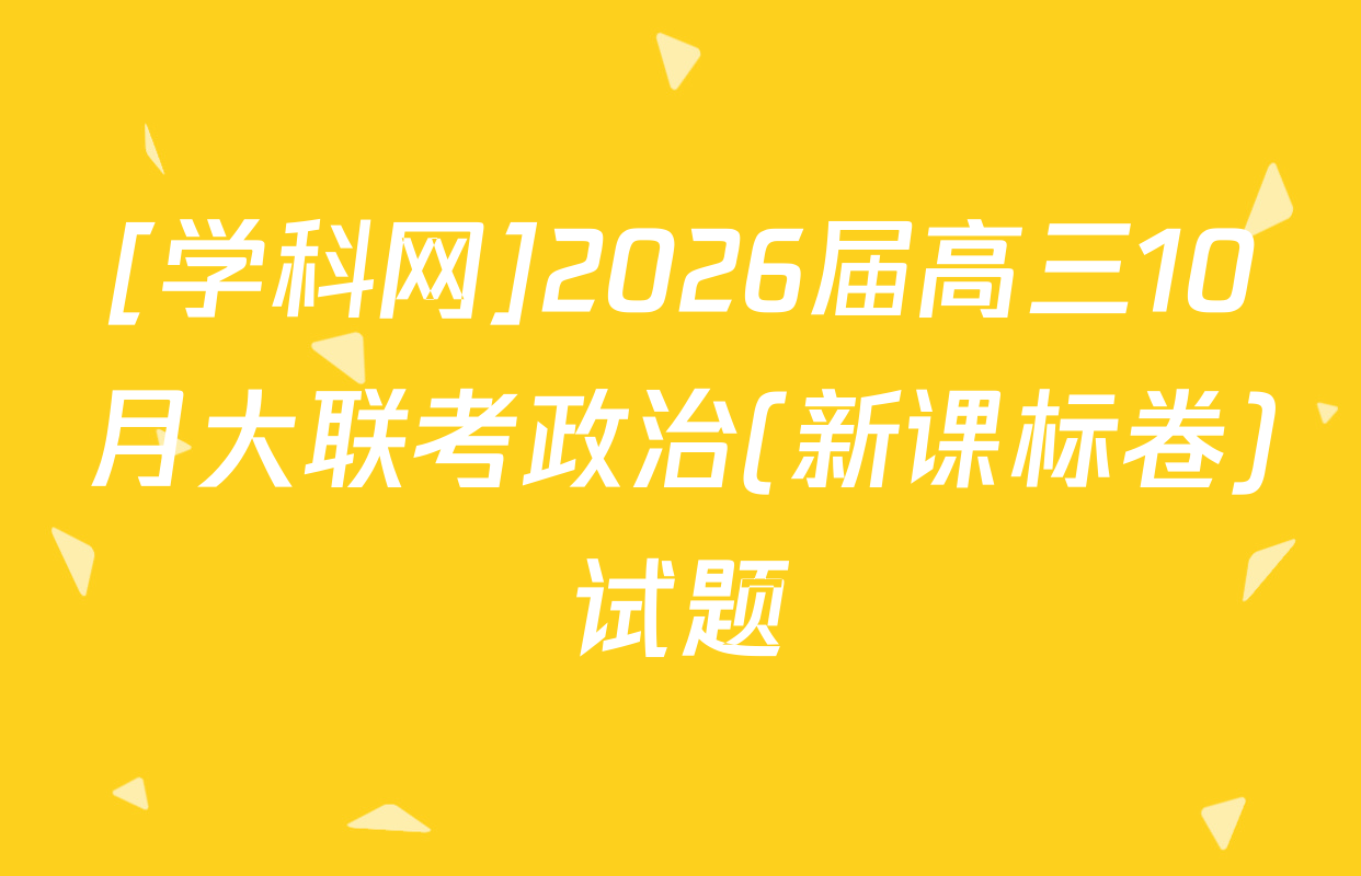 [学科网]2026届高三10月大联考政治(新课标卷)试题