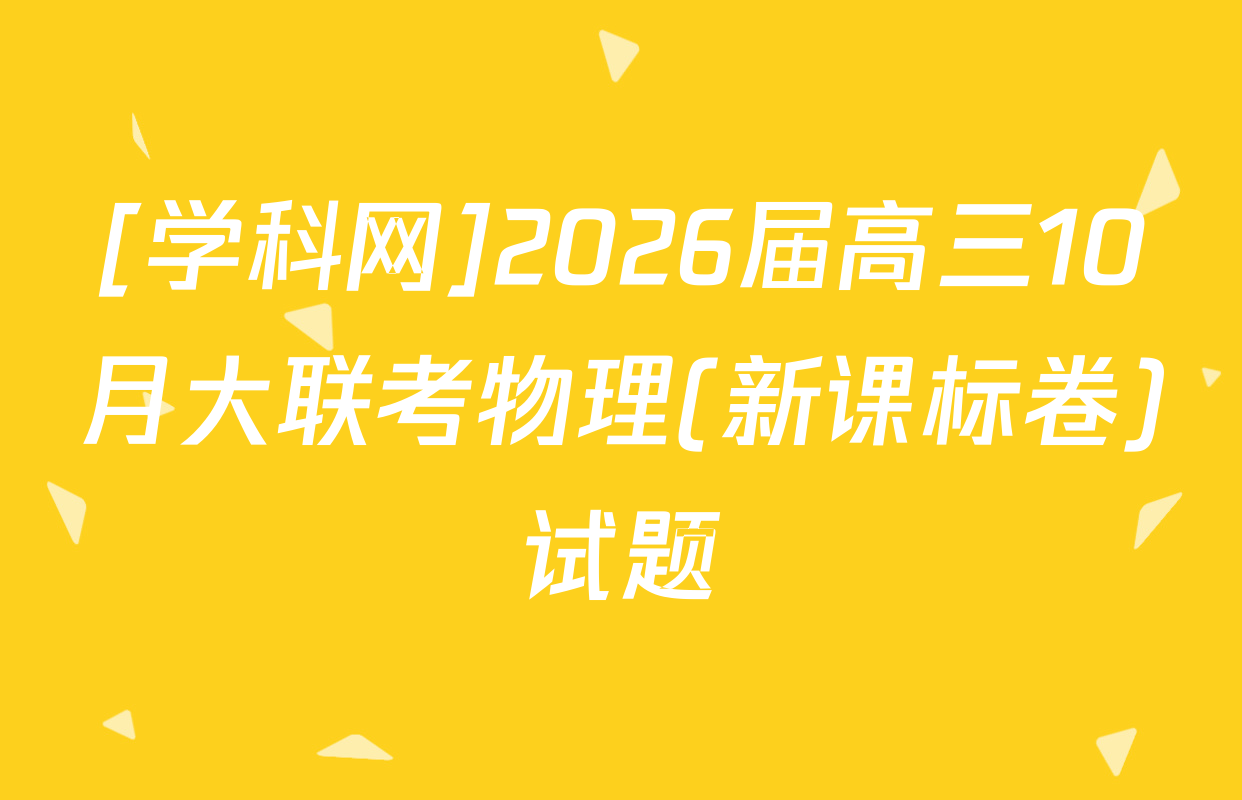 [学科网]2026届高三10月大联考物理(新课标卷)试题