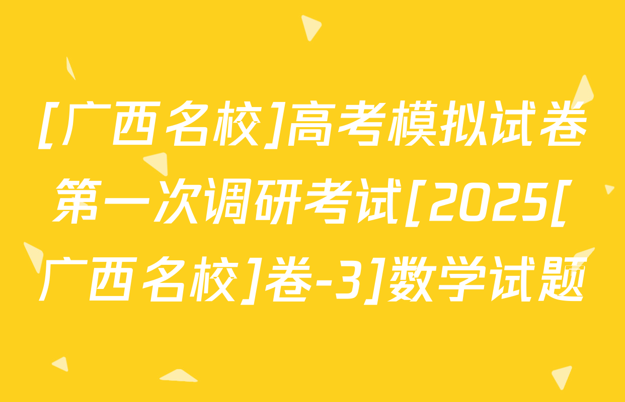 [广西名校]高考模拟试卷第一次调研考试[2025[广西名校]卷-3]数学试题