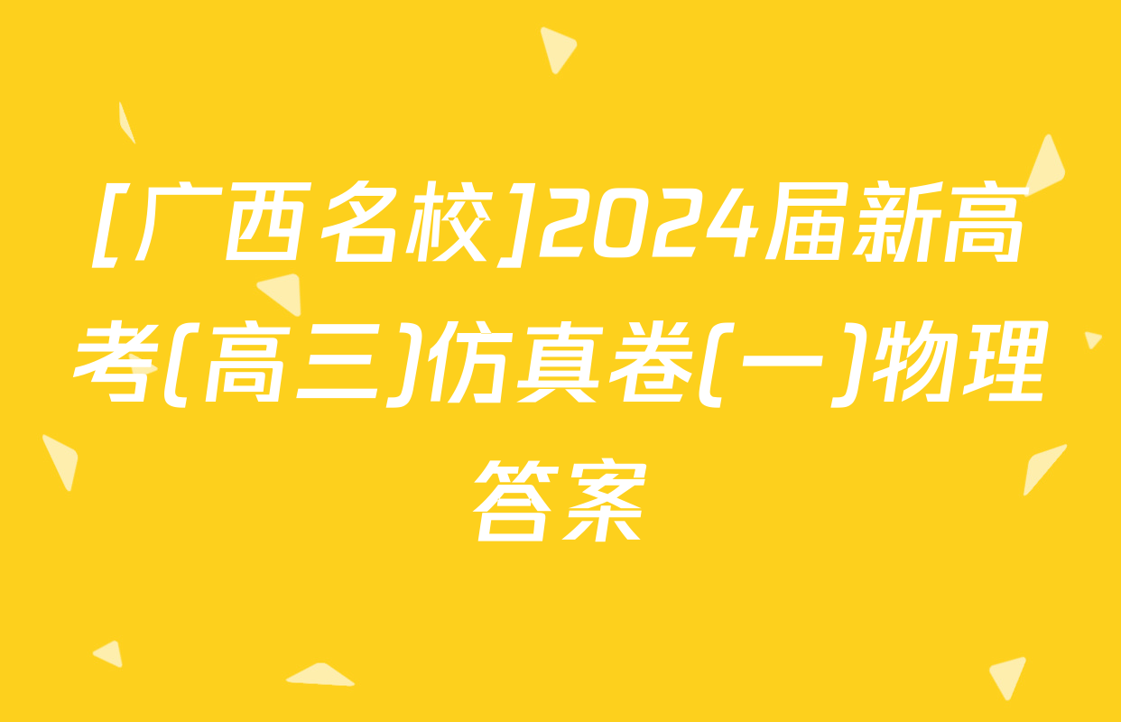 [广西名校]2024届新高考(高三)仿真卷(一)物理答案