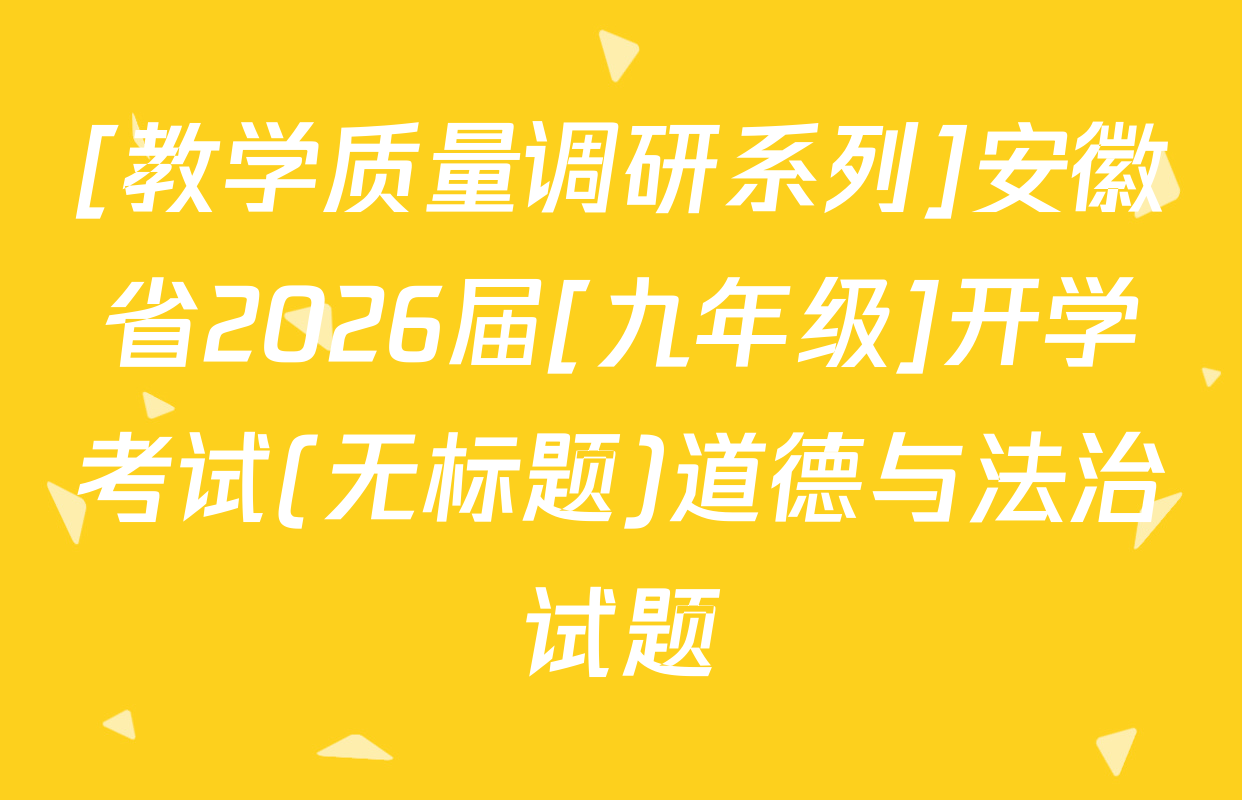 [教学质量调研系列]安徽省2026届[九年级]开学考试(无标题)道德与法治试题