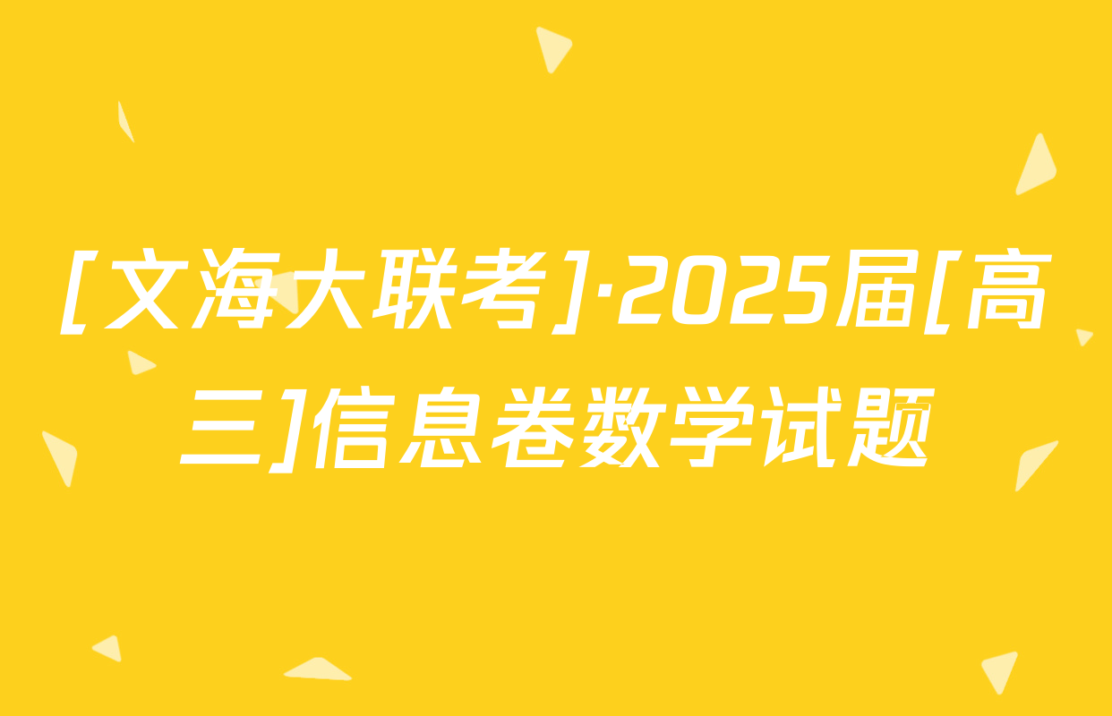 [文海大联考]·2025届[高三]信息卷数学试题
