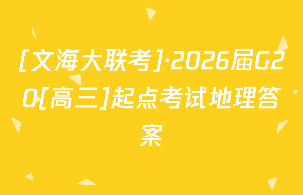 [文海大联考]·2026届G20[高三]起点考试地理答案