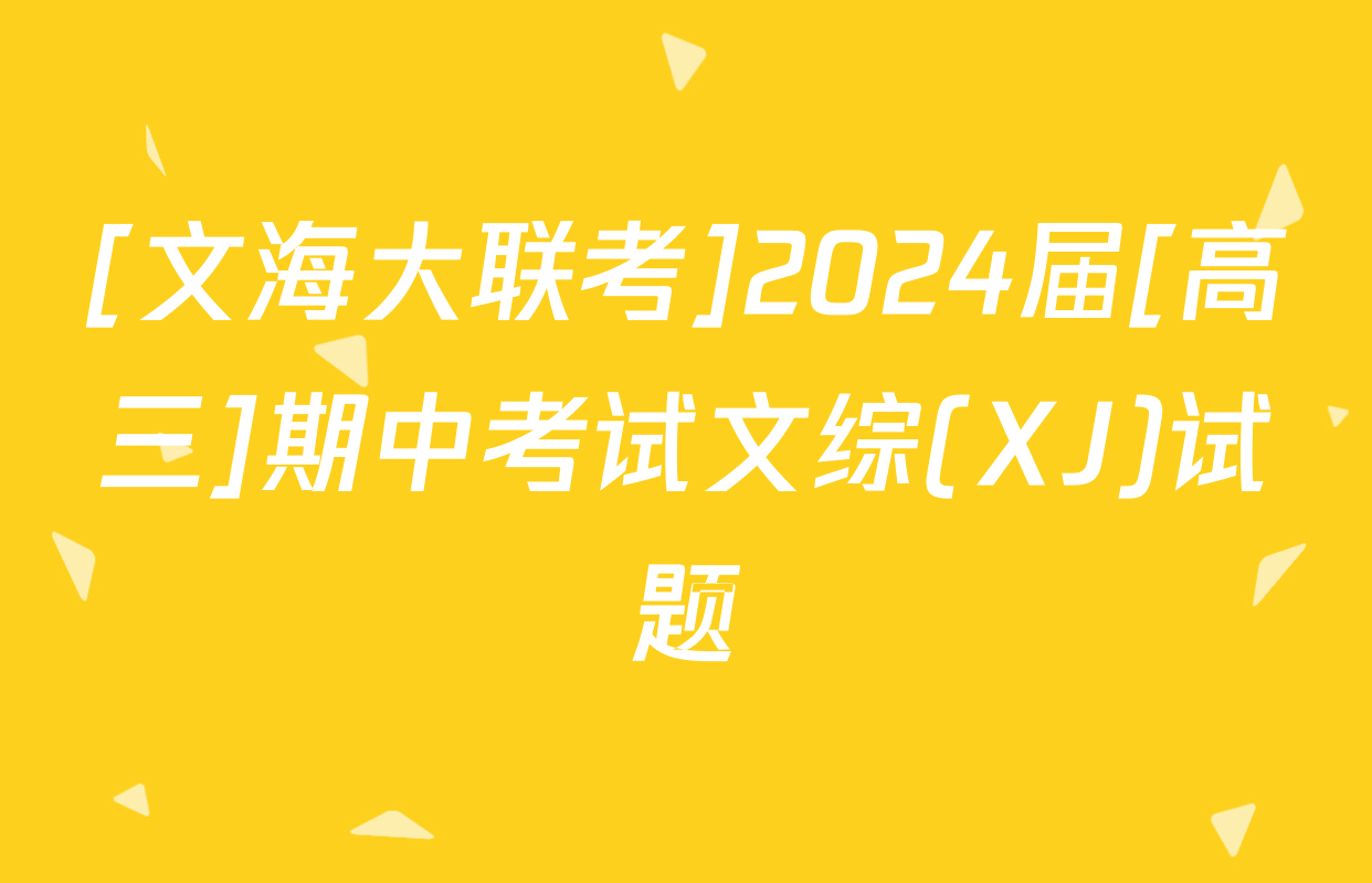 [文海大联考]2024届[高三]期中考试文综(XJ)试题