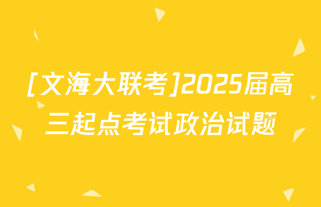 [文海大联考]2025届高三起点考试政治试题