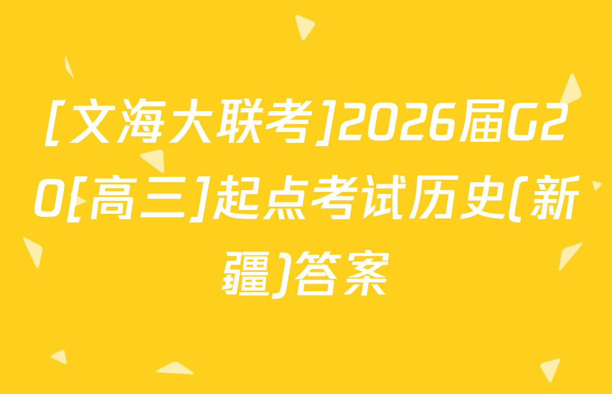 [文海大联考]2026届G20[高三]起点考试历史(新疆)答案