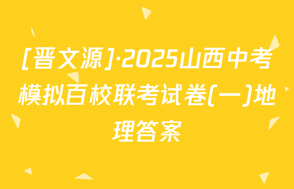 [晋文源]·2025山西中考模拟百校联考试卷(一)地理答案
