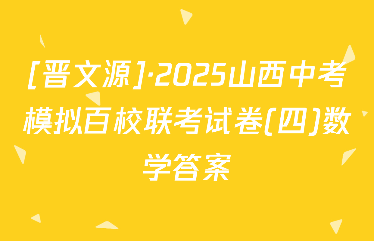[晋文源]·2025山西中考模拟百校联考试卷(四)数学答案