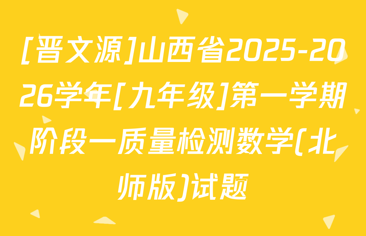 [晋文源]山西省2025-2026学年[九年级]第一学期阶段一质量检测数学(北师版)试题