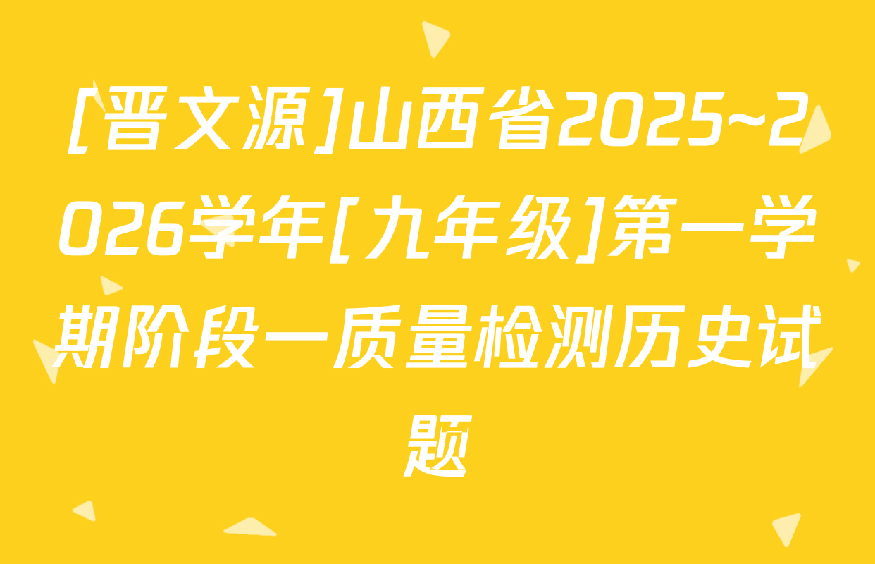 [晋文源]山西省2025~2026学年[九年级]第一学期阶段一质量检测历史试题